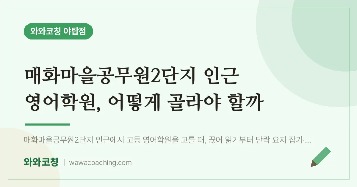 여수동 영어학원, 어떻게 골라야 할까 (매화마을공무원2단지 인근) | 와와학습코칭 야탑점