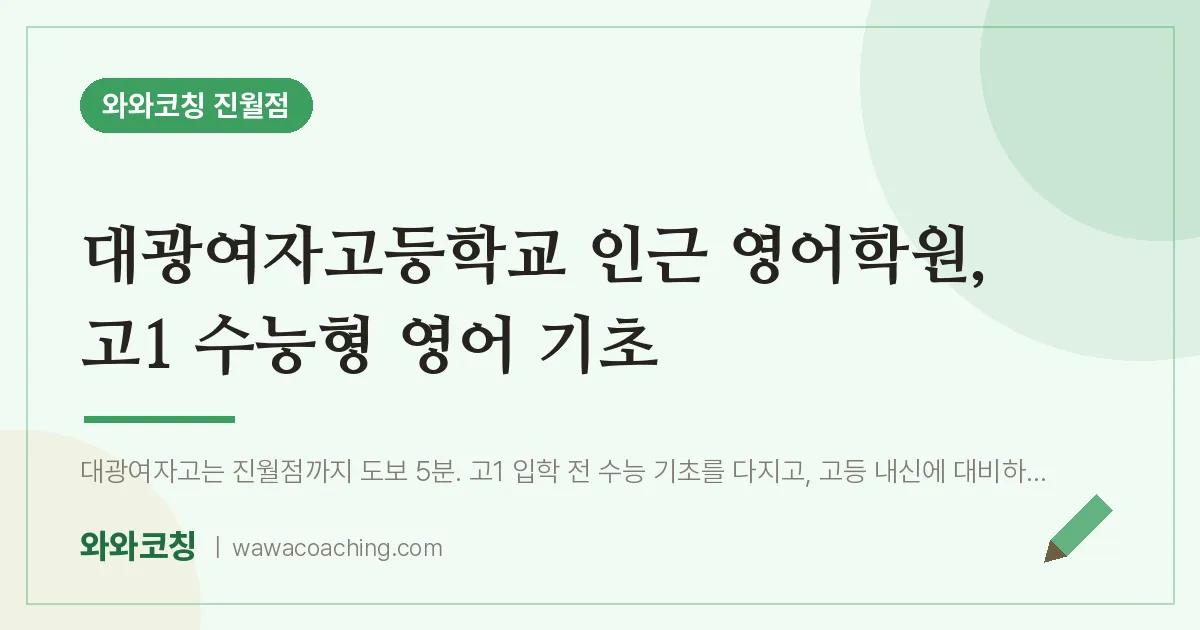 진월동 영어학원, 고1 수능형 영어 기초 (대광여자고등학교)