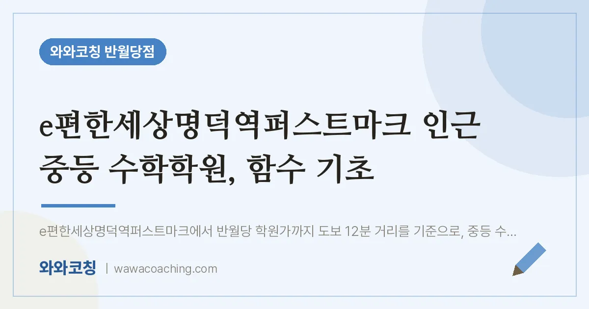 봉산동 중등 수학학원, 함수 기초 (e편한세상명덕역퍼스트마크 인근)