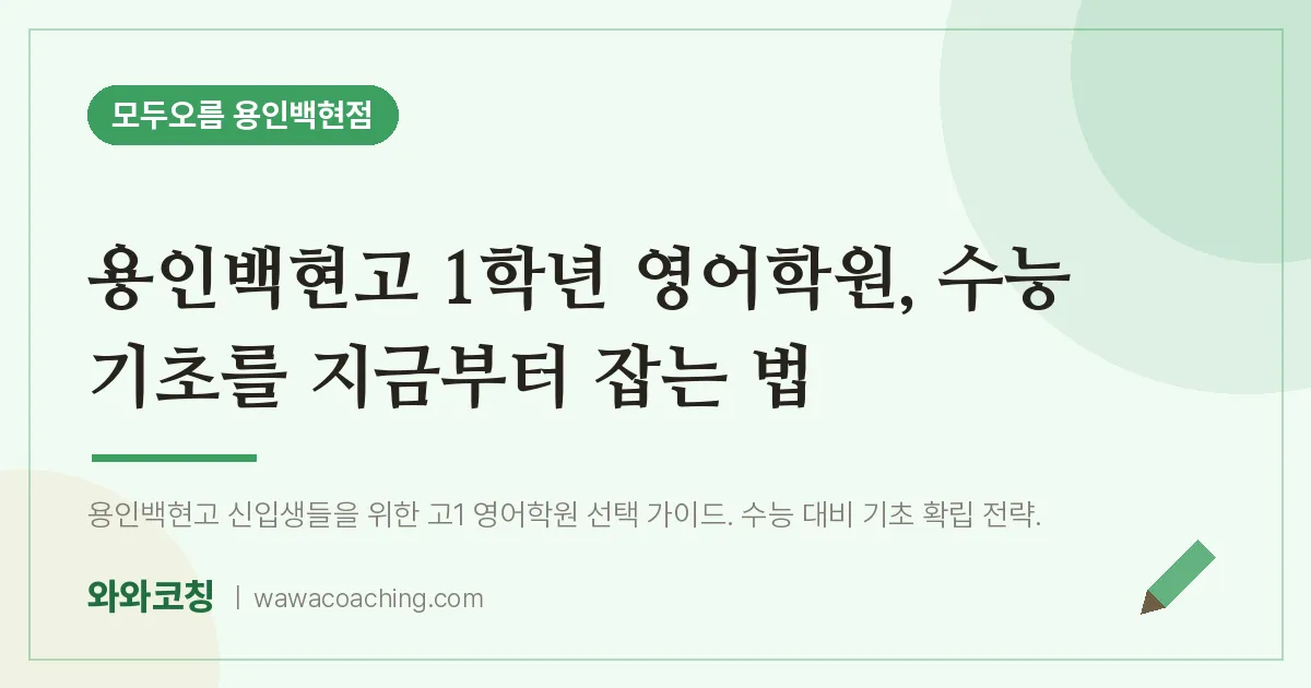 동백동 고1 영어학원, 수능 기초를 지금부터 잡는 법 (용인백현고)