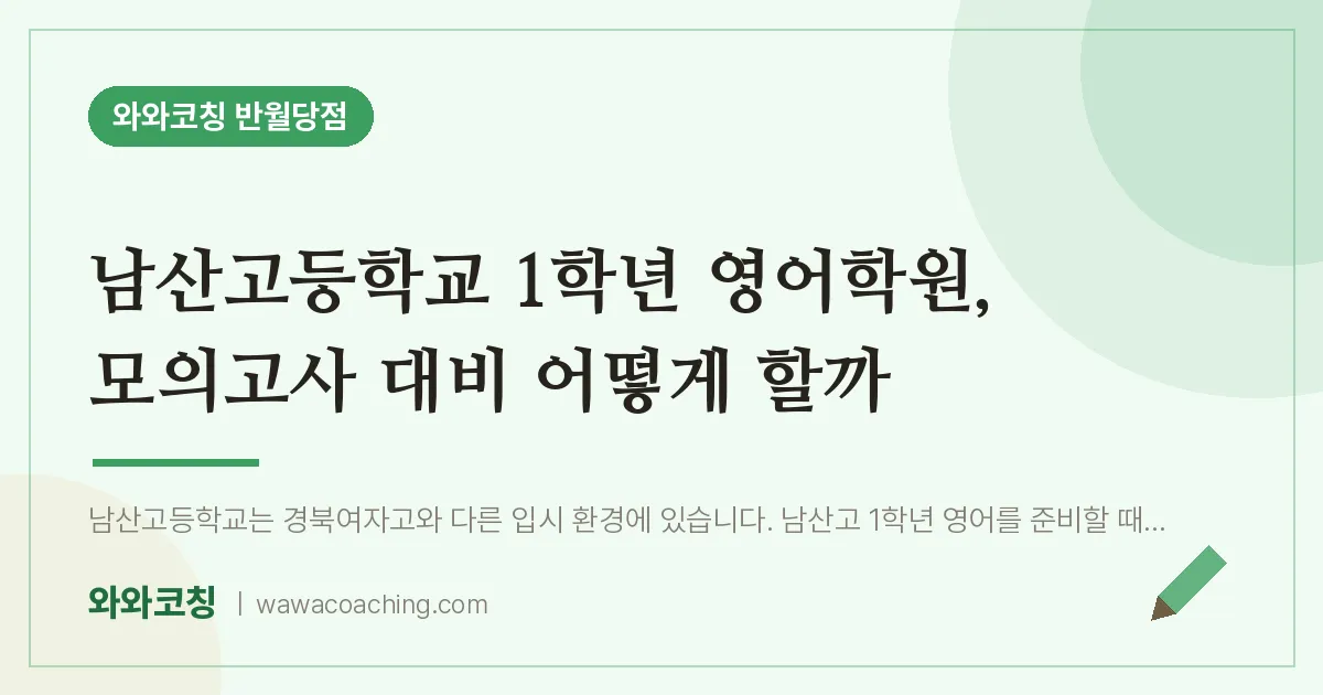 봉산동 고1 영어학원, 모의고사 대비 어떻게 할까 (남산고등학교) | 와와학습코칭 반월당점