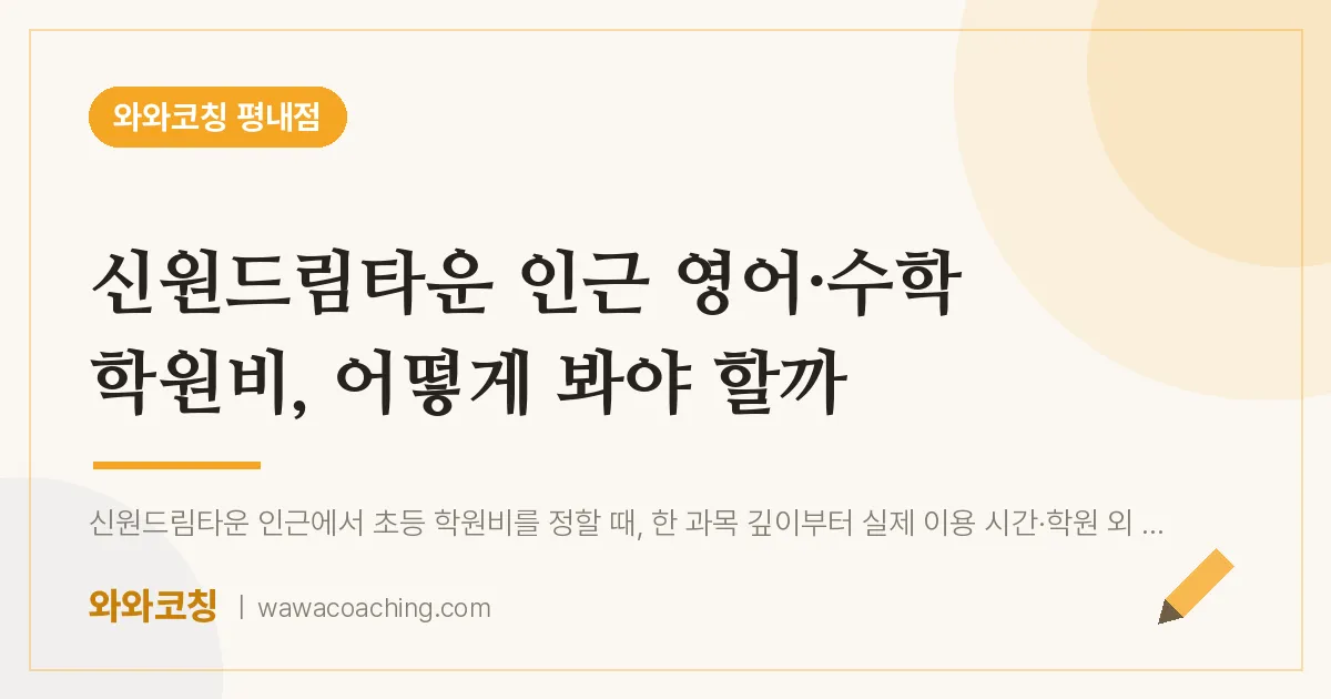 평내동 영어·수학 학원비, 어떻게 봐야 할까 (신원드림타운 인근)