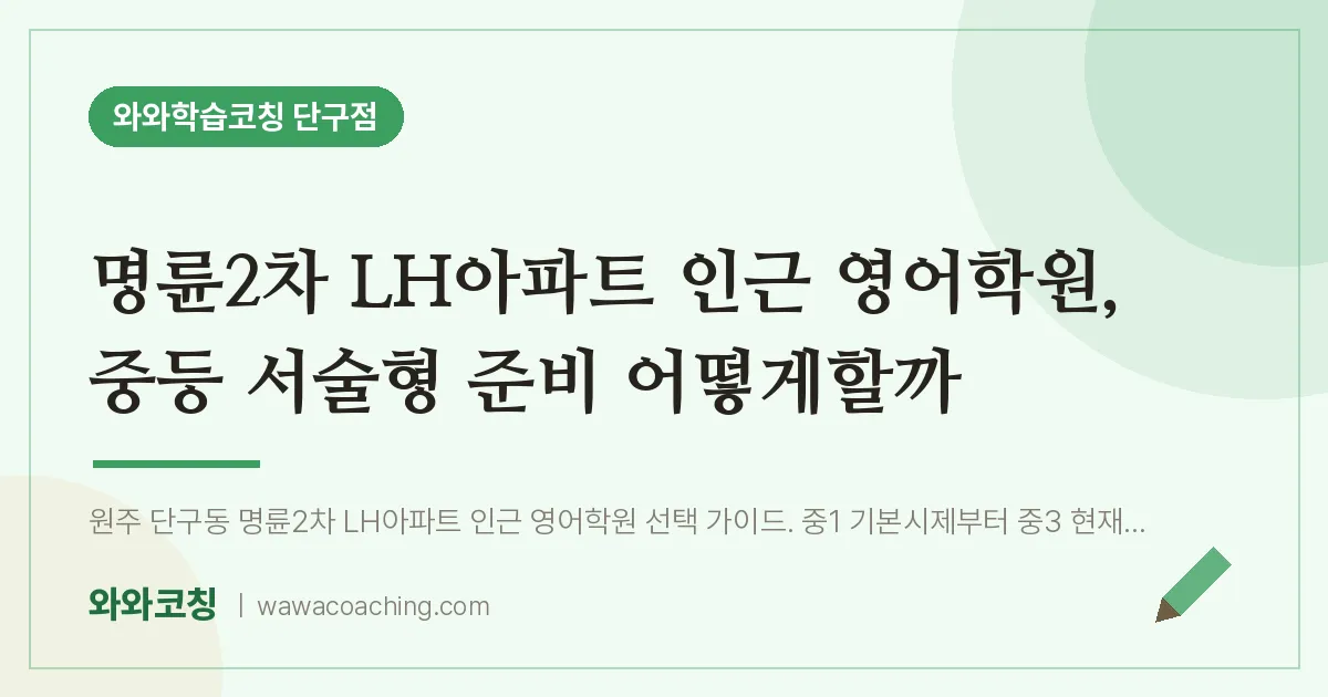 단구동 영어학원, 중등 서술형 준비 어떻게할까 (명륜2차 LH아파트 인근)