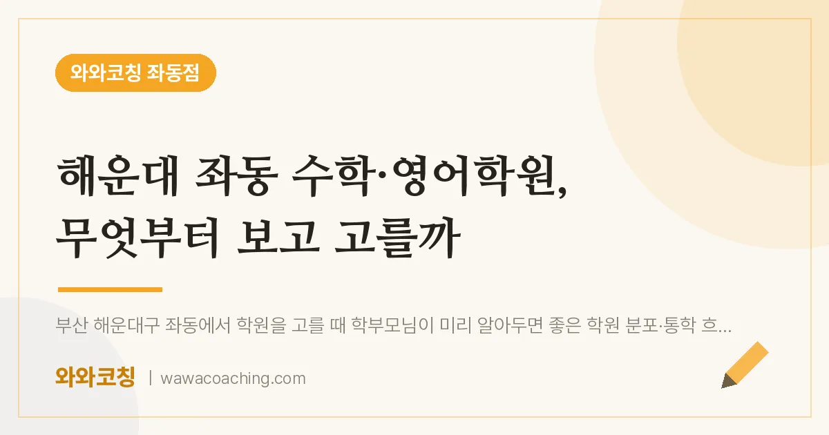 좌동 수학·영어학원, 무엇부터 보고 고를까 | 와와학습코칭 좌동점