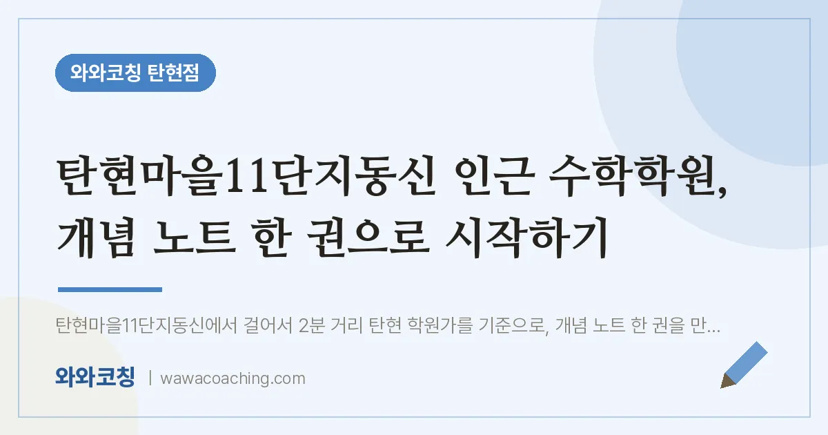 탄현동 수학학원, 개념 노트 한 권으로 시작하기 (탄현마을11단지동신 인근)