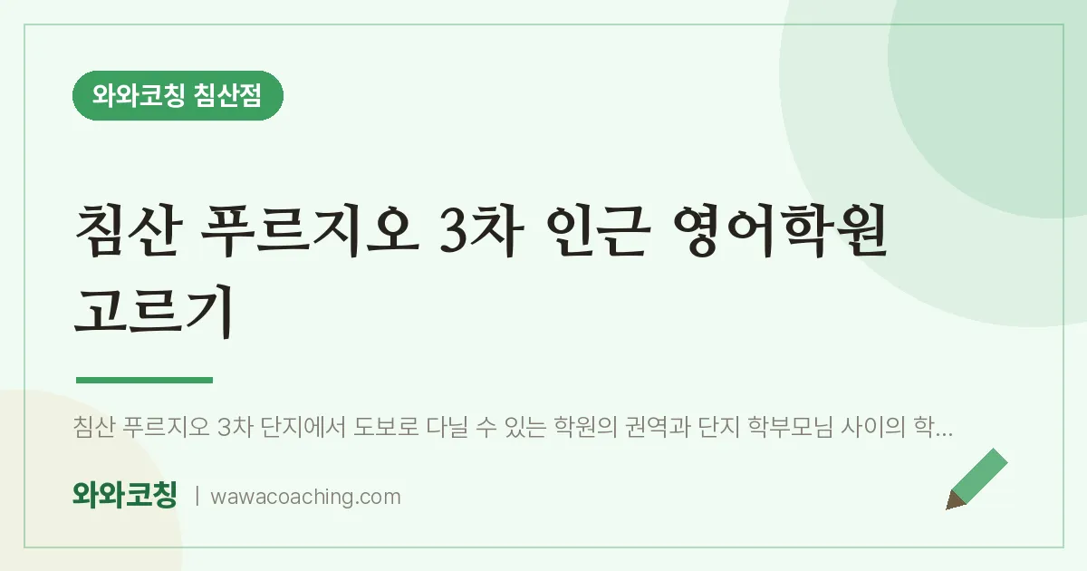 침산동 영어학원 고르기 (침산 푸르지오 3차 인근) | 와와학습코칭 침산점
