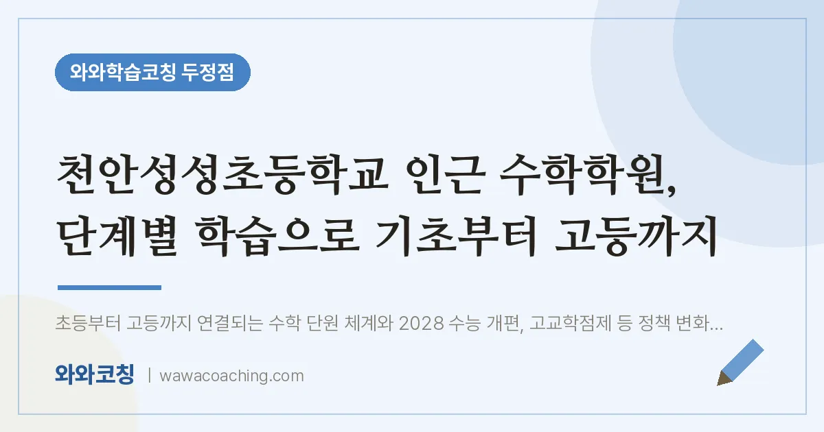 두정동 수학학원, 단계별 학습으로 기초부터 고등까지 (천안성성초등학교) | 와와학습코칭 두정점