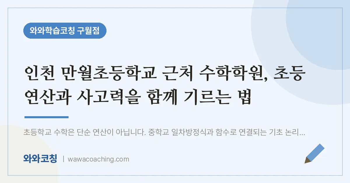 구월동 수학학원, 초등 연산과 사고력을 함께 기르는 법 (만월초등학교)