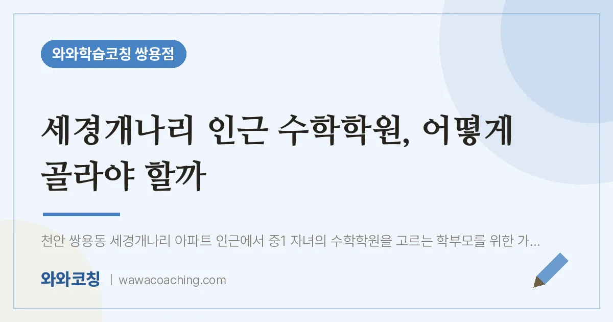 쌍용동 수학학원, 어떻게 골라야 할까 (세경개나리 인근) | 와와학습코칭 쌍용점
