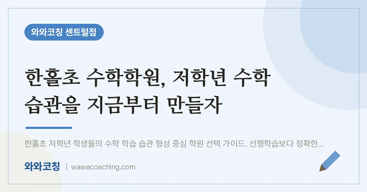 풍산동 수학학원, 저학년 수학 습관을 지금부터 만들자 (한홀초)
