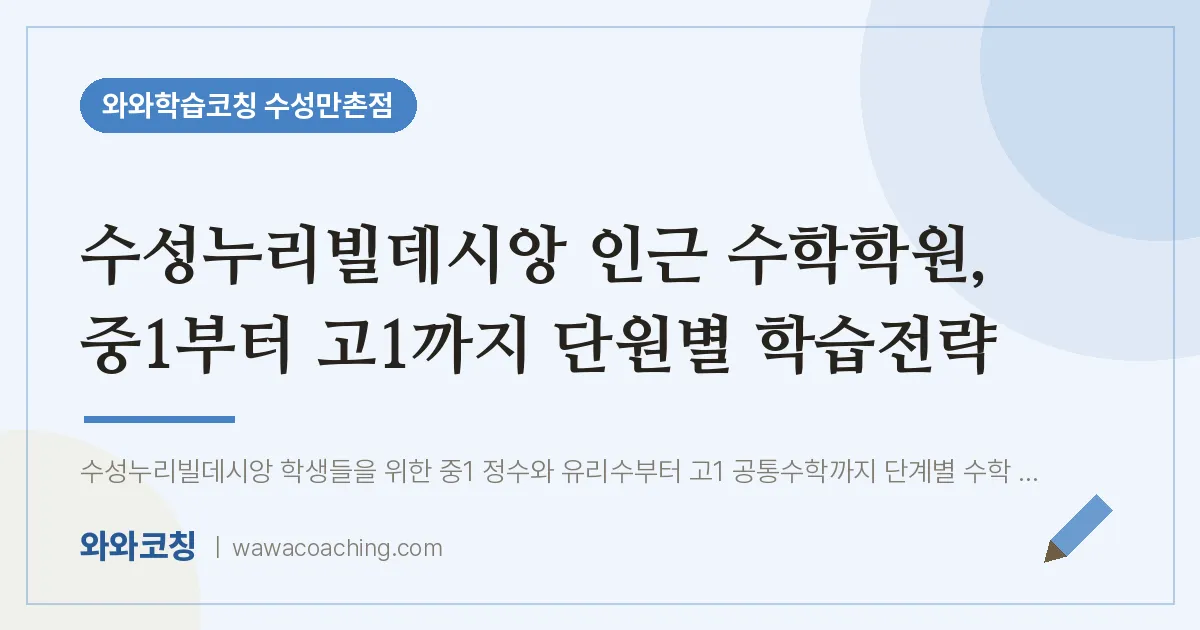 만촌동 수학학원, 중1부터 고1까지 단원별 학습전략 (수성누리빌데시앙 인근)