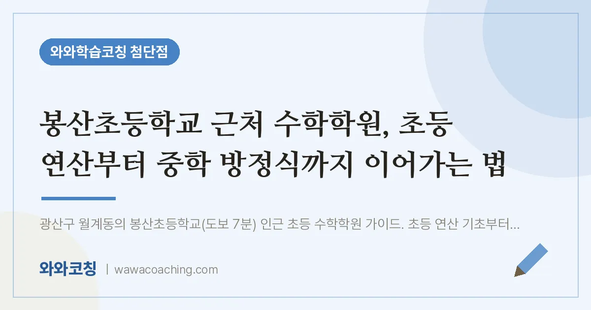 월계동 수학학원, 초등 연산부터 중학 방정식까지 이어가는 법 (봉산초등학교) | 와와학습코칭 첨단점