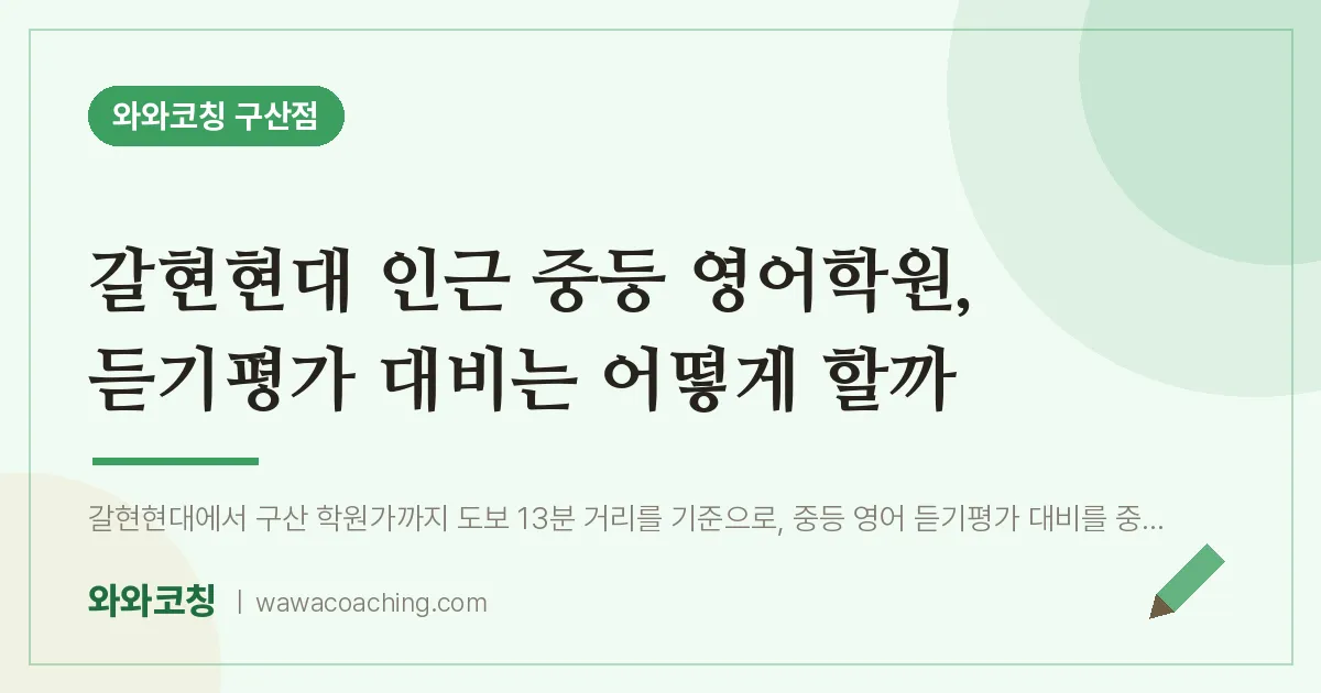 역촌동 중등 영어학원, 듣기평가 대비는 어떻게 할까 (갈현현대 인근)