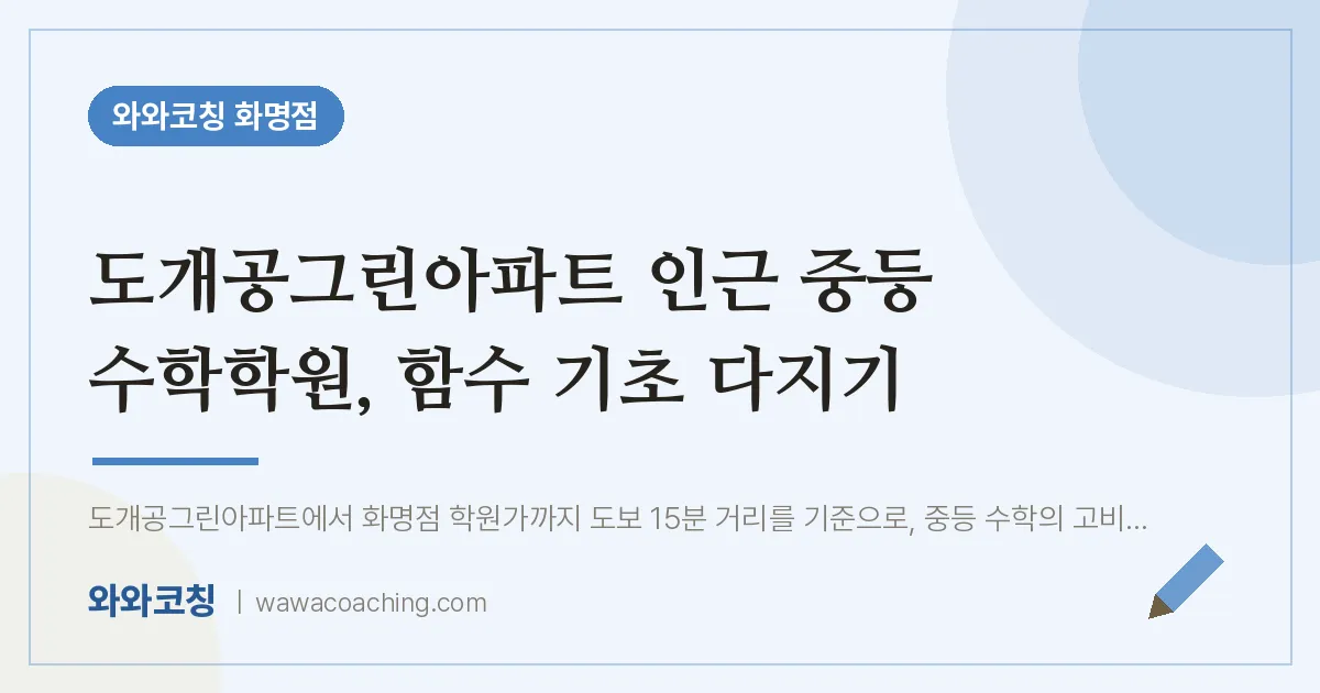 화명동 중등 수학학원, 함수 기초 다지기 (도개공그린아파트 인근) | 와와학습코칭 화명점