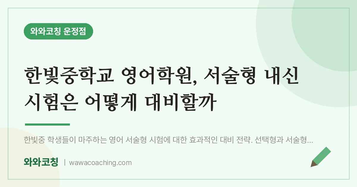 파주시 동패동 영어학원, 서술형 내신 시험은 어떻게 대비할까 (한빛교 인근)
