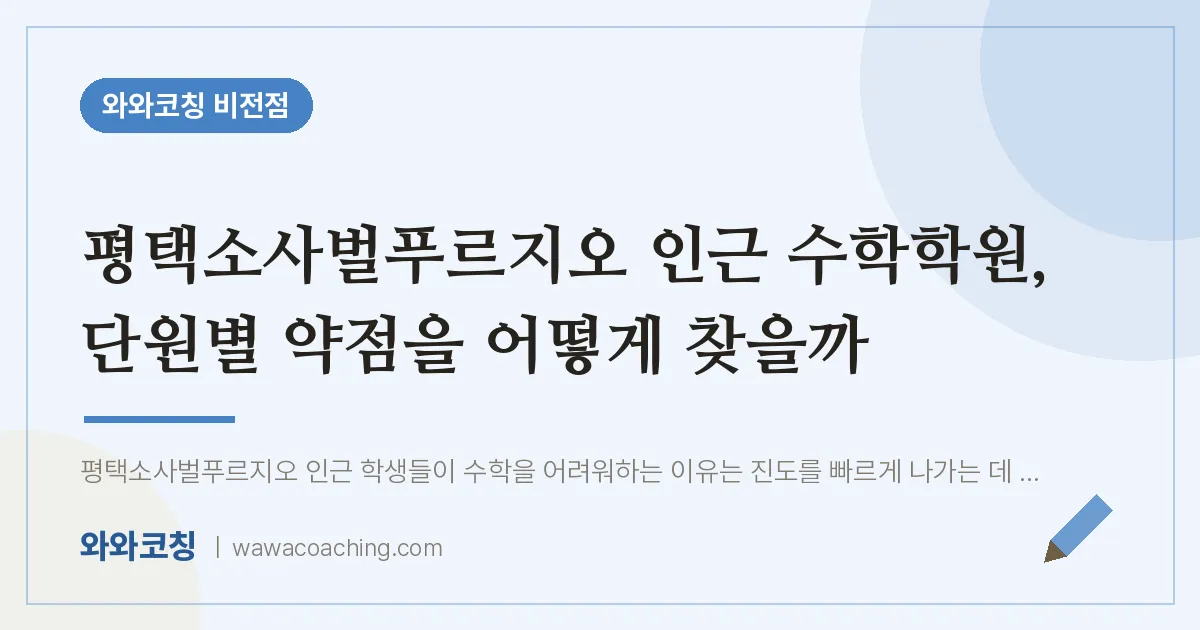 비전동 수학학원, 단원별 약점을 어떻게 찾을까 (평택소사벌푸르지오 인근)