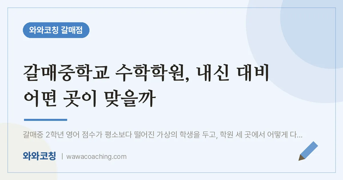 갈매동 수학학원, 내신 대비 어떤 곳이 맞을까 (갈매교 인근) | 와와학습코칭 갈매점