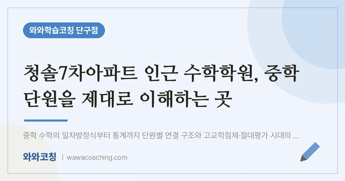단구동 수학학원, 중학 단원을 제대로 이해하는 곳 (청솔7차아파트 인근)
