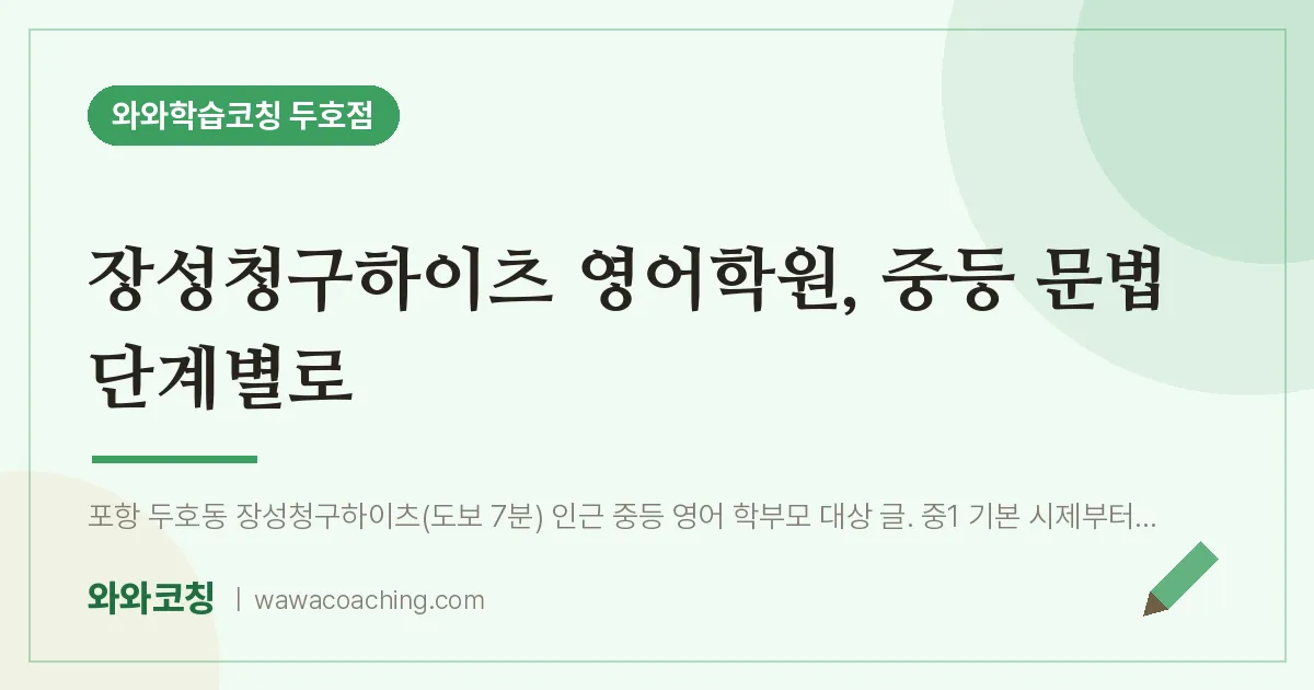 두호동 영어학원, 중등 문법 단계별로 (장성청구하이츠 인근)