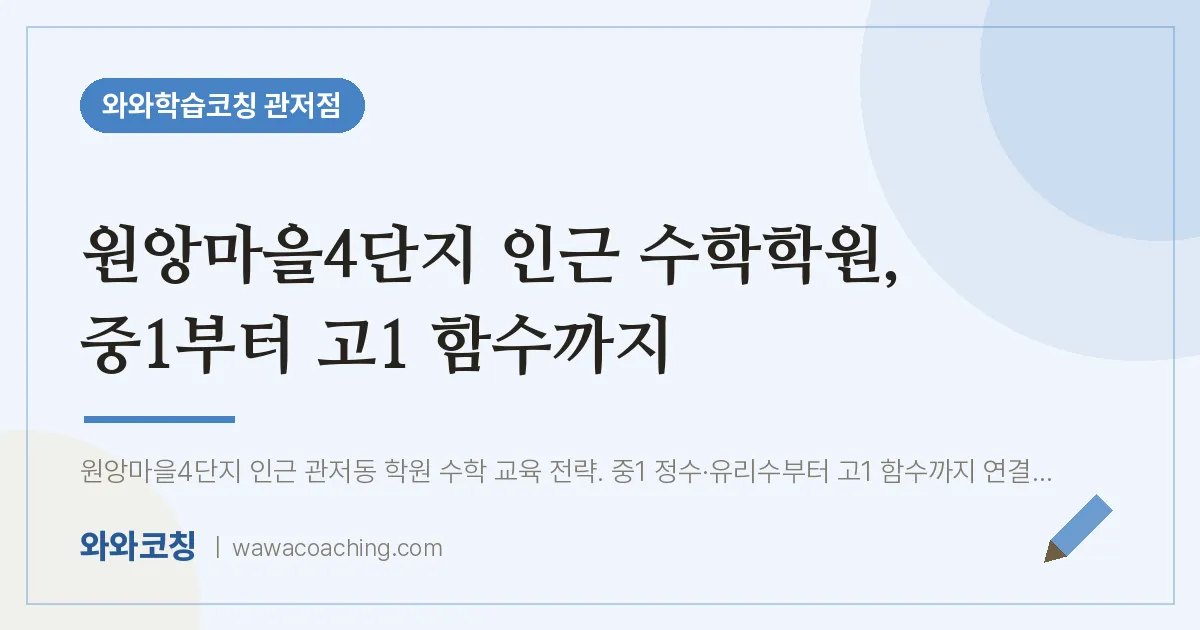 관저동 수학학원, 중1부터 고1 함수까지 (원앙마을4단지 인근) | 와와학습코칭 관저점