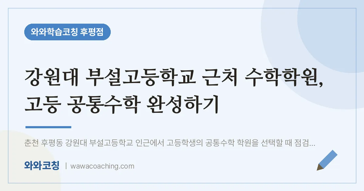 후평동 수학학원, 고등 공통수학 완성하기 (강원대 부설고등학교) | 와와학습코칭 후평점