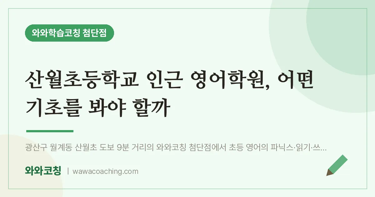 월계동 영어학원, 어떤 기초를 봐야 할까 (산월초등학교) | 와와학습코칭 첨단점
