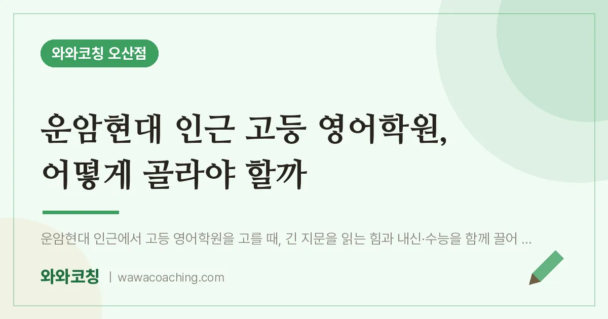오산동 고등 영어학원, 어떻게 골라야 할까 (운암현대 인근) | 와와학습코칭 오산점