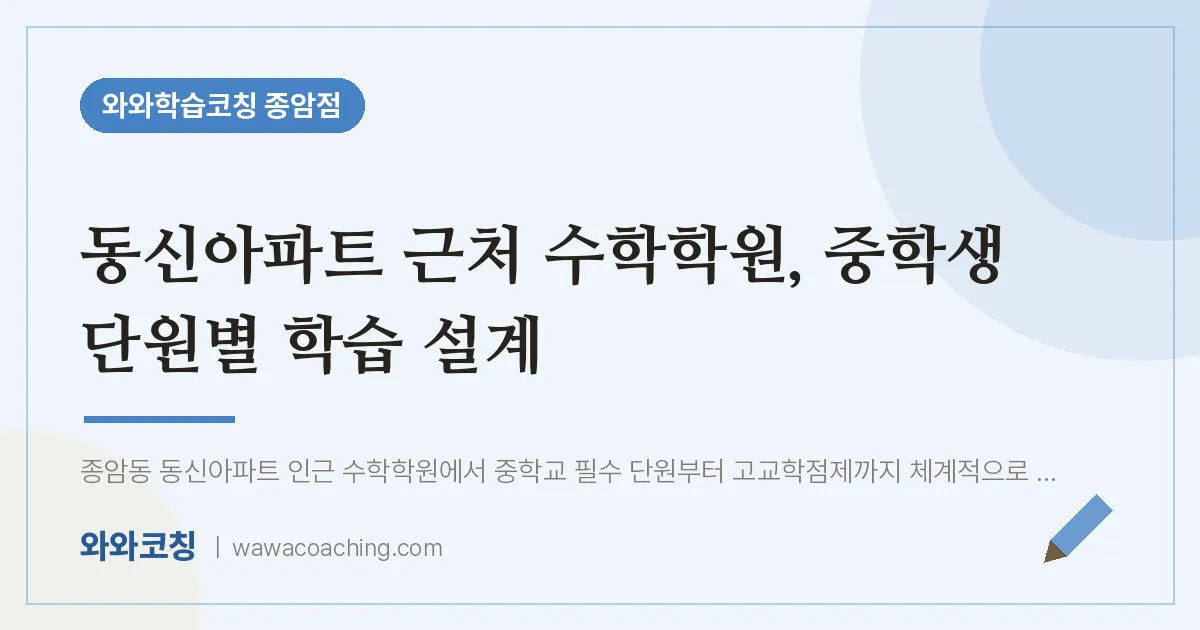종암동 수학학원, 중학생 단원별 학습 설계 (동신아파트 인근)