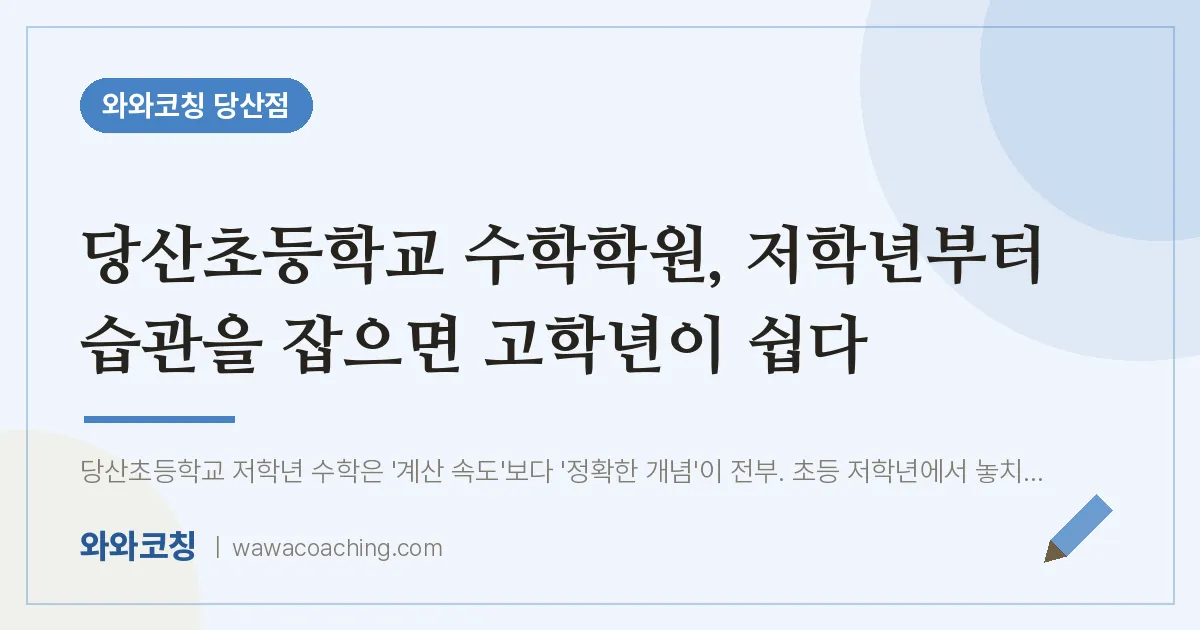 당산동 수학학원, 저학년부터 습관을 잡으면 고학년이 쉽다 (당산초등학교)