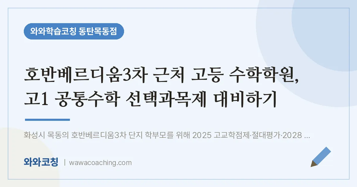 목동 고등 수학학원, 고1 공통수학 선택과목제 대비하기 (호반베르디움3차 인근)