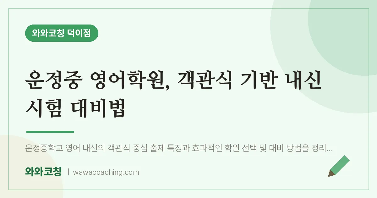 덕이동 영어학원, 객관식 기반 내신 시험 대비법 (운정중)