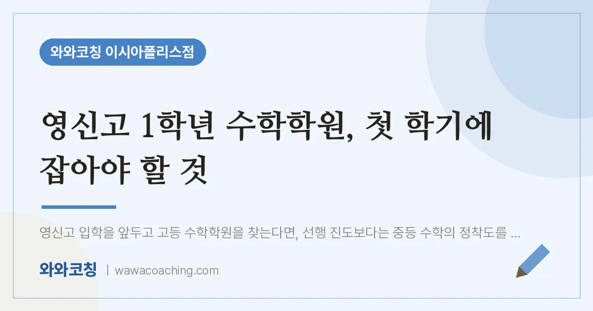 봉무동 고1 수학학원, 첫 학기에 잡아야 할 것 (영신고)