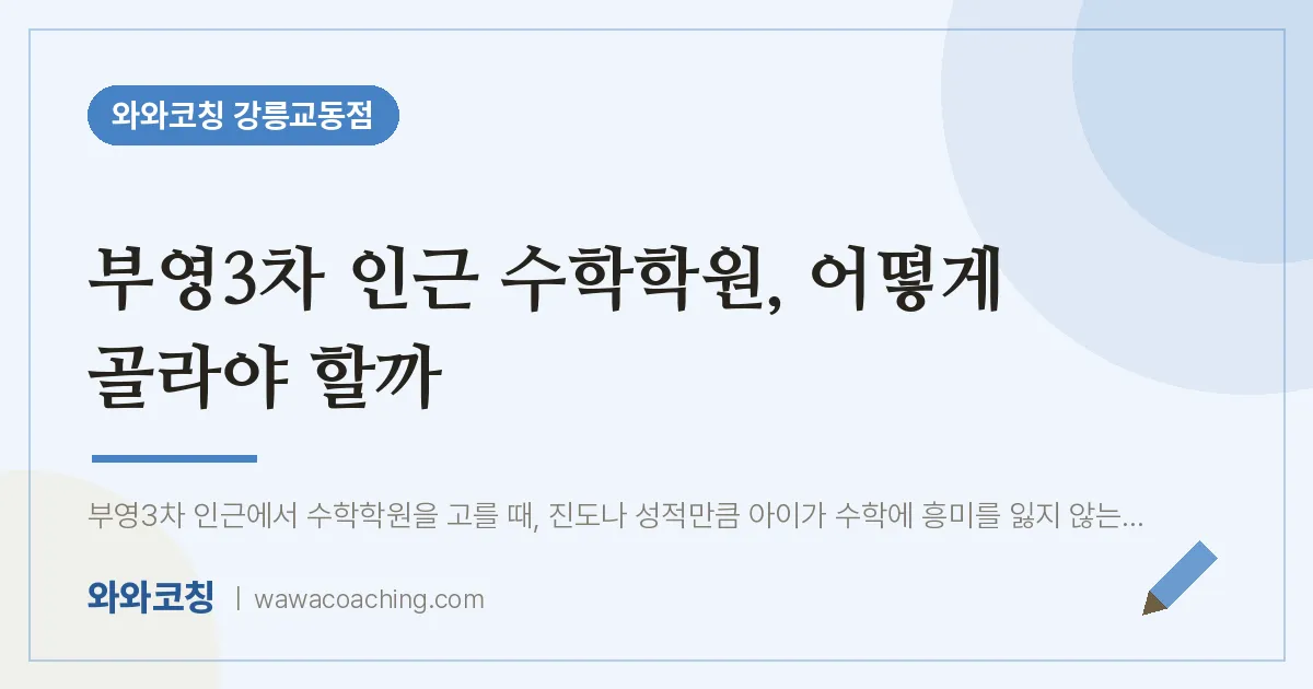 교동 수학학원, 어떻게 골라야 할까 (부영3차 인근) | 와와학습코칭 강릉교동점