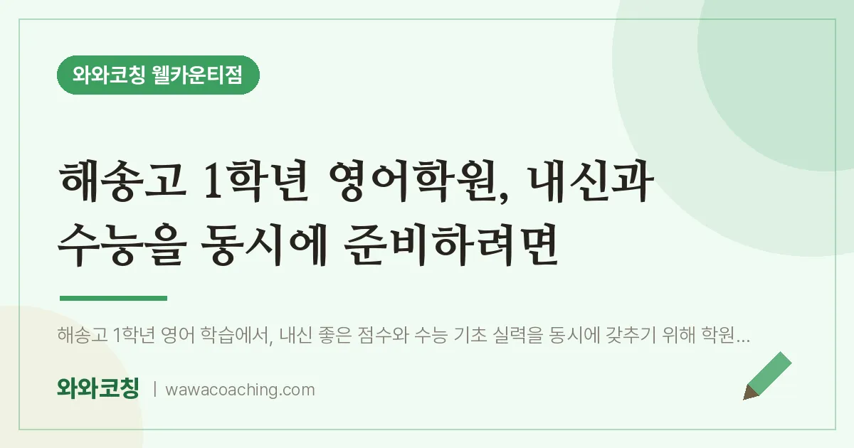 연수구 송도동 고1 영어학원, 내신과 수능을 동시에 준비하려면 (해송고)
