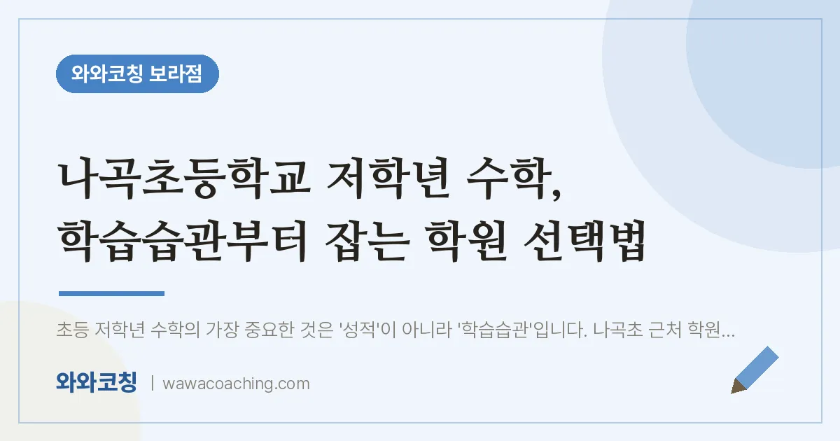 보라동 수학학원, 나곡초등학교 저학년 학습습관부터 잡는 선택법