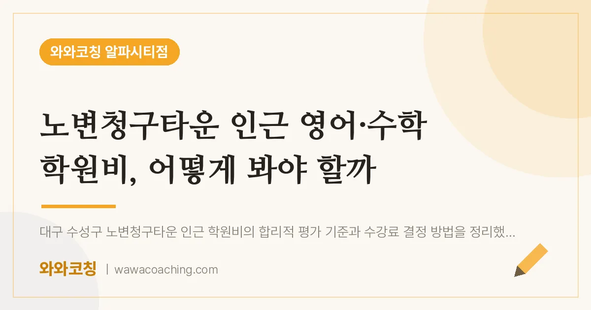 시지동 영어·수학 학원비, 어떻게 봐야 할까 (노변청구타운 인근)