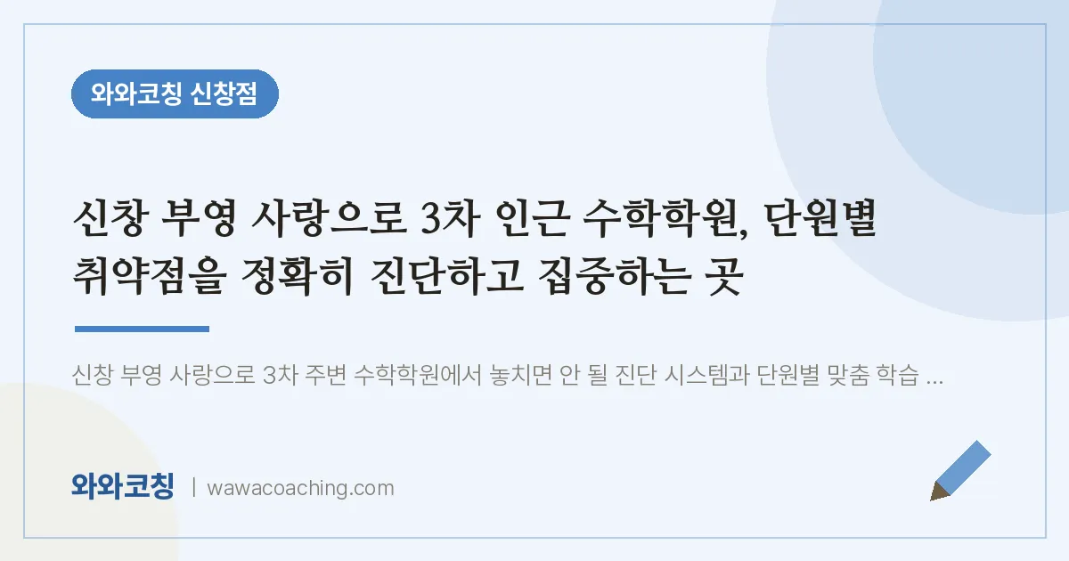신창동 수학학원, 단원별 취약점을 정확히 진단하고 집중하는 곳 (신창 부영 사랑으로 3차 인근)