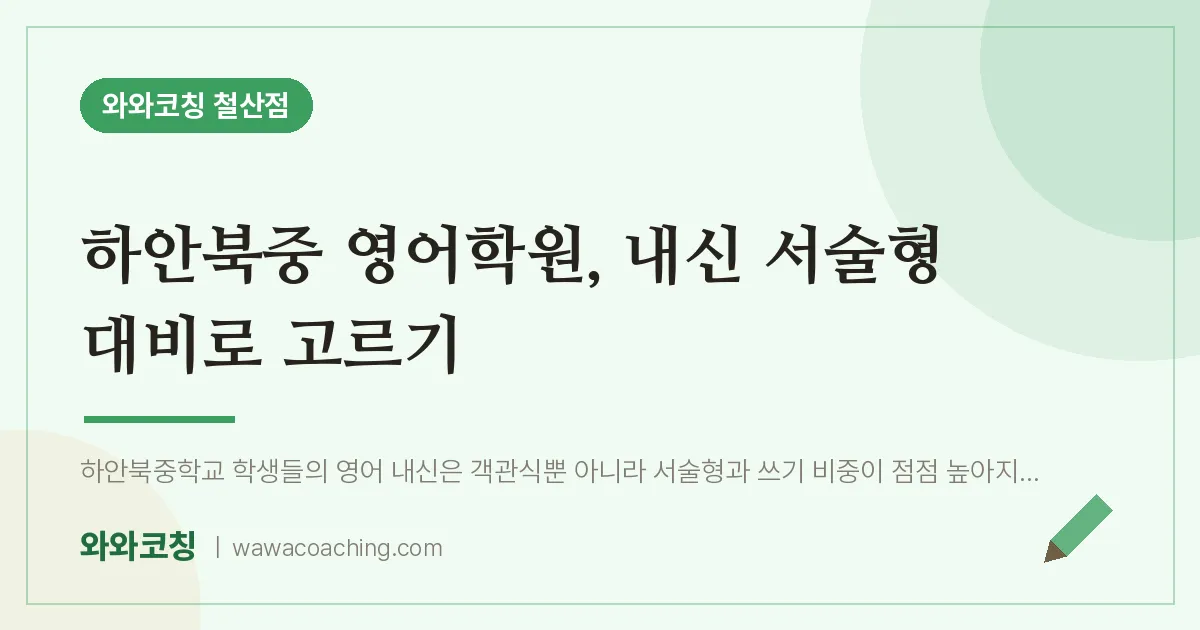 철산동 영어학원, 내신 서술형 대비로 고르기 (하안북중)