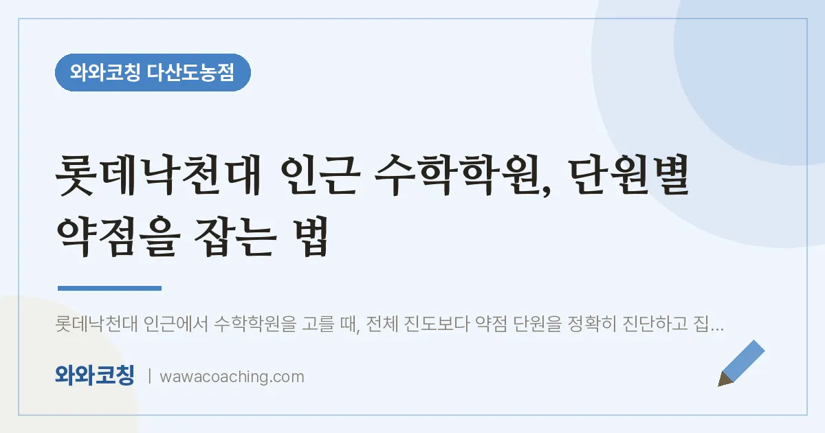 남양주시 다산동 수학학원, 단원별 약점을 잡는 법 (롯데낙천대 인근)