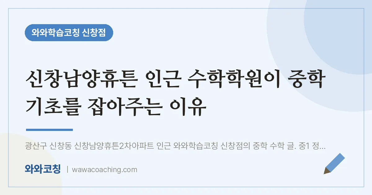 신창동 수학학원 이 중학 기초를 잡아주는 이유 (신창남양휴튼 인근)