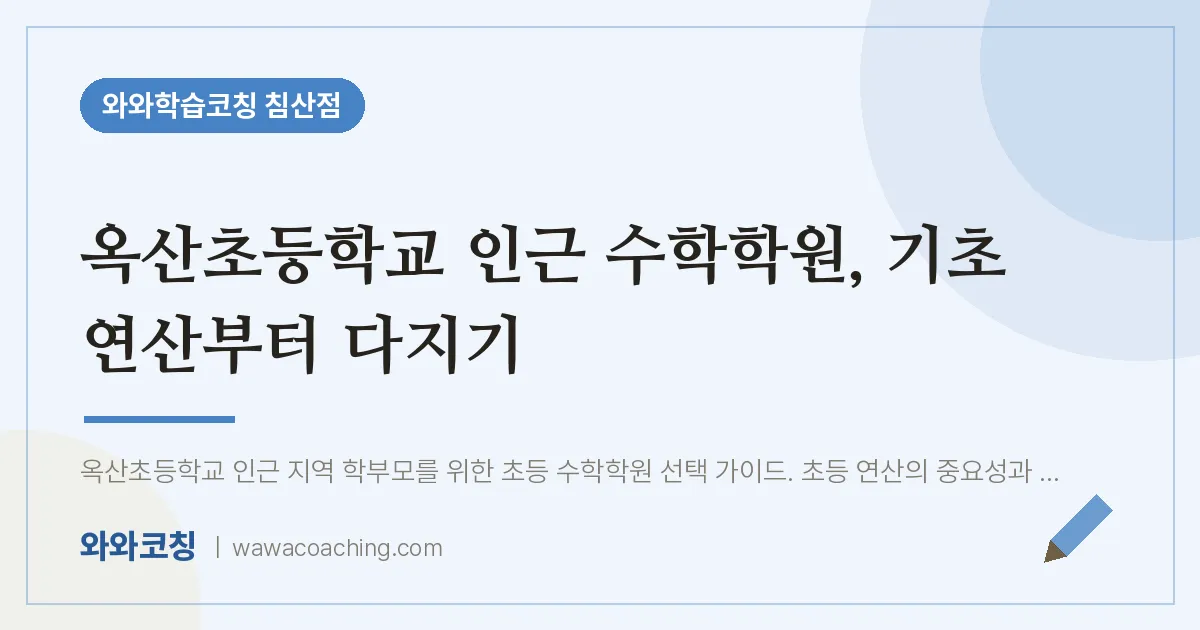 침산동 수학학원, 기초 연산부터 다지기 (옥산초등학교) | 와와학습코칭 침산점
