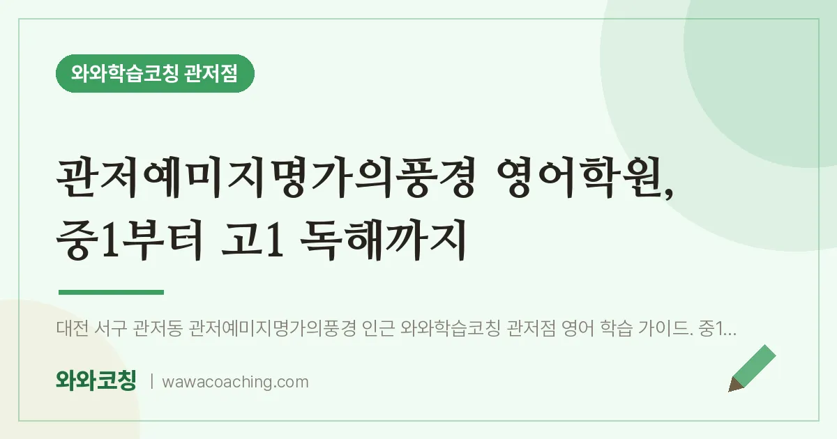 관저동 영어학원, 중1부터 고1 독해까지 (관저예미지명가의풍경 인근)