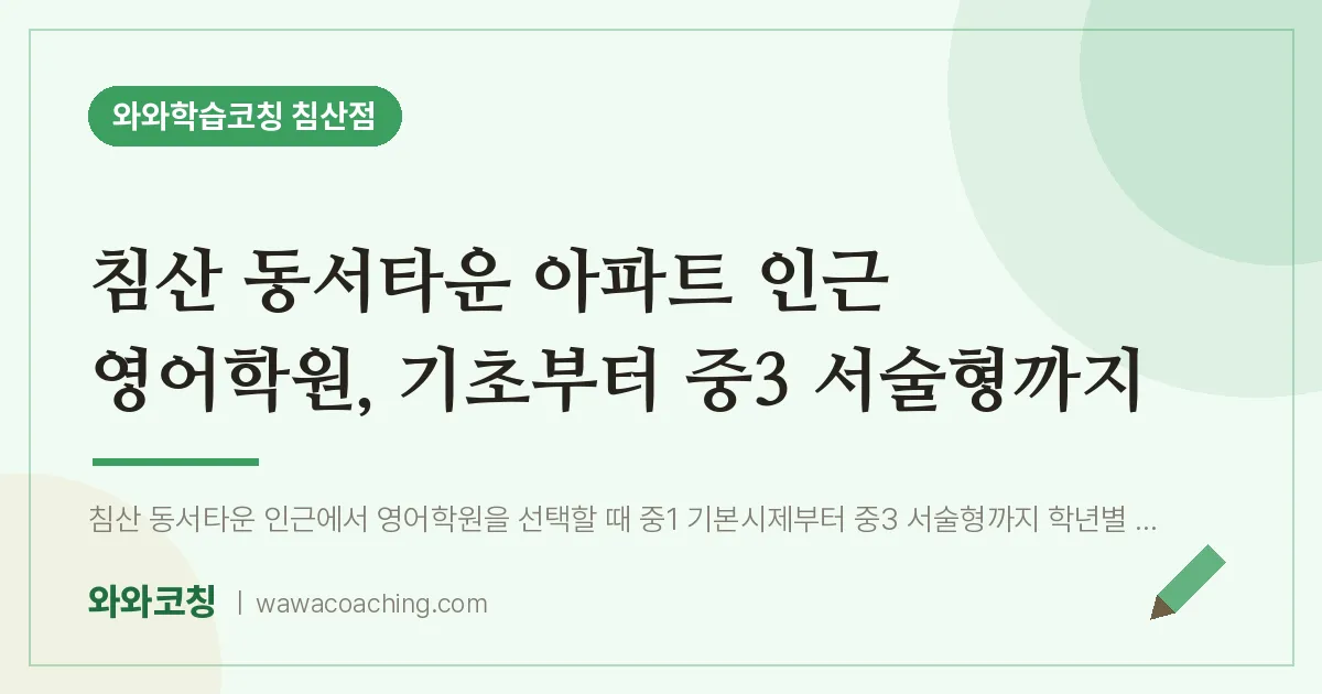침산동 영어학원, 기초부터 중3 서술형까지 (침산 동서타운 아파트 인근)
