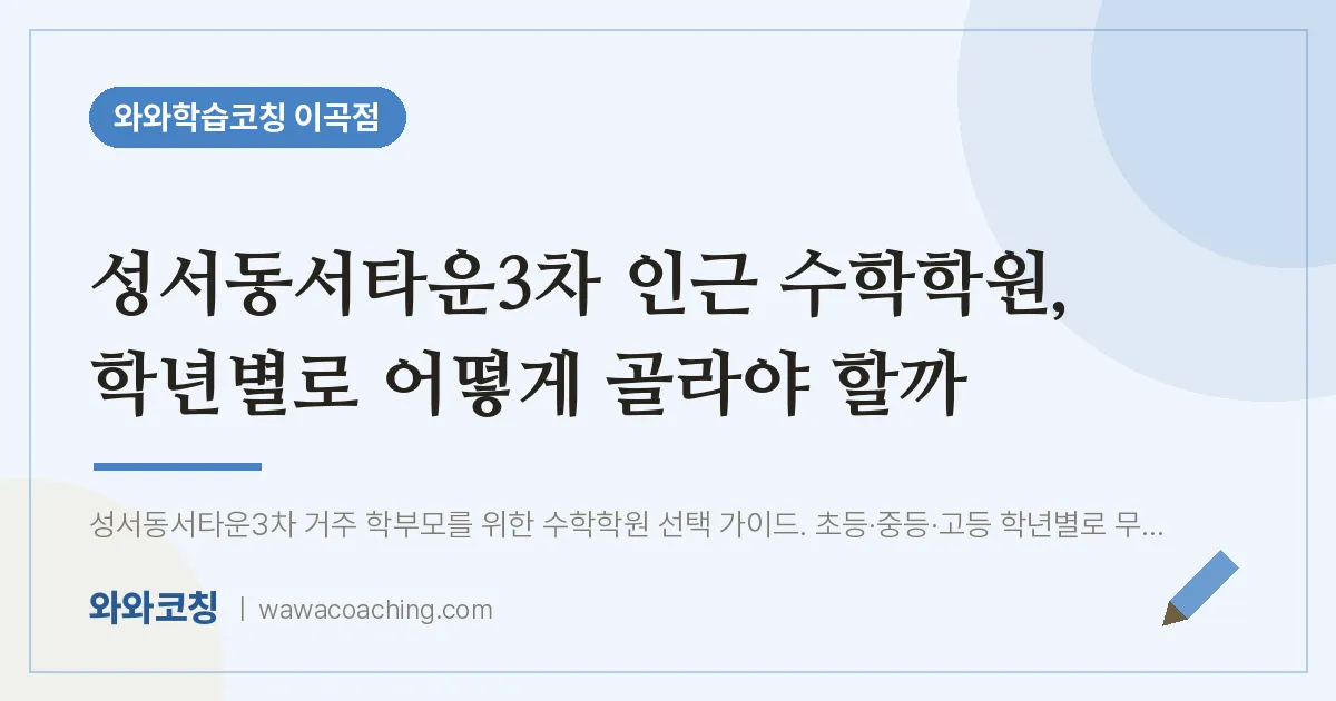 이곡동 수학학원, 학년별로 어떻게 골라야 할까 (성서동서타운3차 인근)