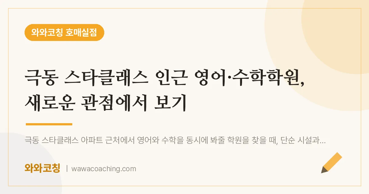 수원시 권선구 금곡동 영어·수학학원, 새로운 관점에서 보기 (극동 스타클래스 인근)