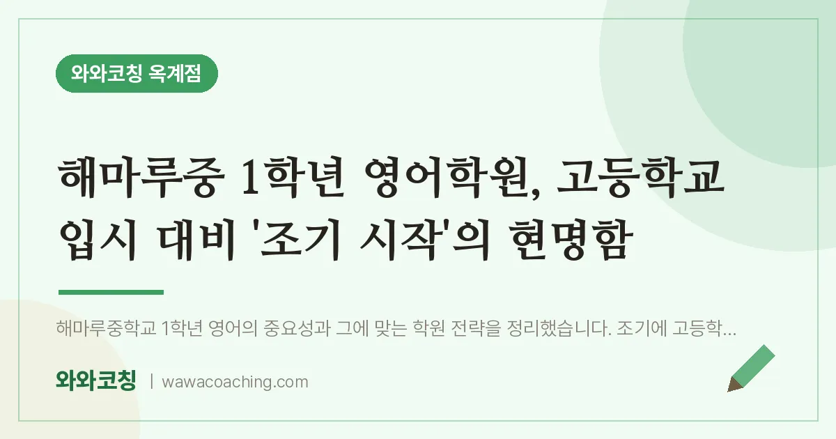 옥계동 중1 영어학원, 고등학교 입시 대비 '조기 시작'의 현명함 (해마루중)