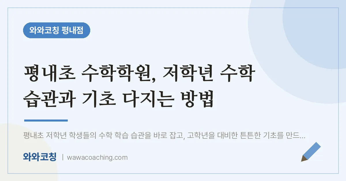평내동 수학학원, 저학년 수학 습관과 기초 다지는 방법 (평내초)