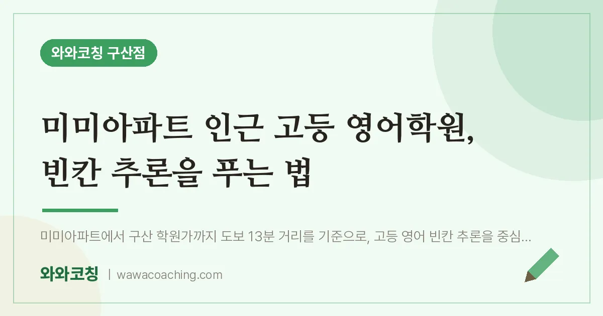 역촌동 고등 영어학원, 빈칸 추론을 푸는 법 (미미아파트 인근)