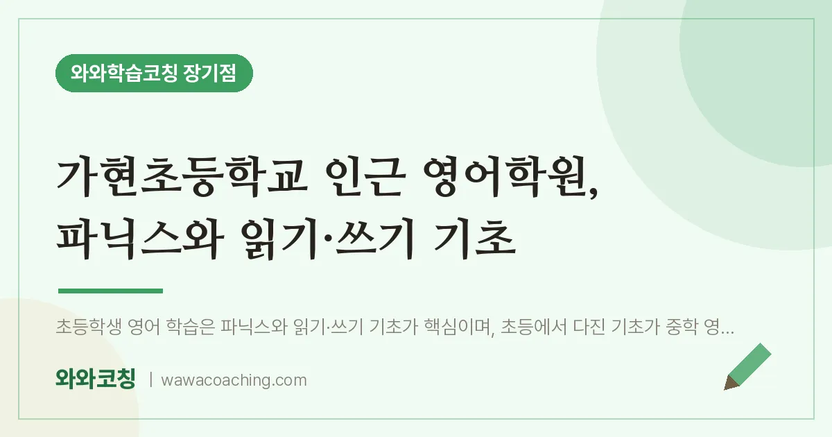 김포시 장기동 영어학원, 파닉스와 읽기·쓰기 기초 (가현초등학교) | 와와학습코칭 장기점