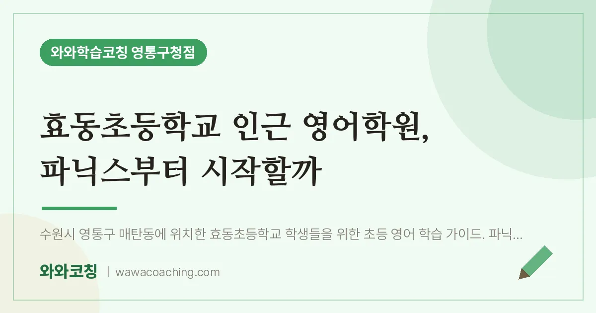매탄동 영어학원, 파닉스부터 시작할까 (효동초등학교) | 와와학습코칭 영통구청점